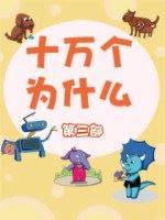 十萬個為什麼第三部