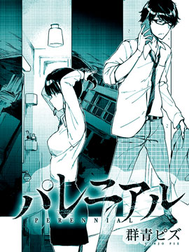 輪迴永生 perennial