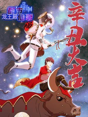 都市仙帝：龍王殿