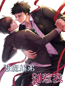 惡魔弟弟別惹我