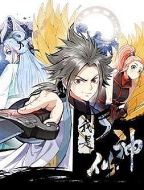 我是大神仙（小學生暴打土豪神）