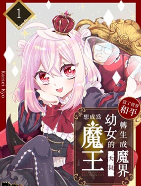 為了世界和平轉生成魔界幼女的大叔想成為魔王