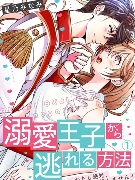 從溺愛我的王子身邊逃離的方法~我是絕對不會、結婚的！