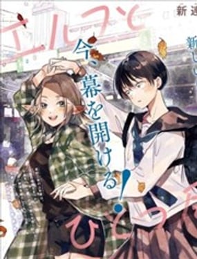 與精靈同居一個屋簷下