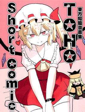 東方短篇漫畫集-TOHO Short Comics-