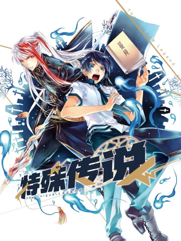 特殊傳說