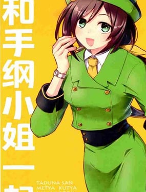 和手綱小姐一起