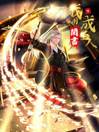 我用閒書成聖人