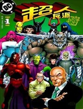 超人反派秘密檔案與起源