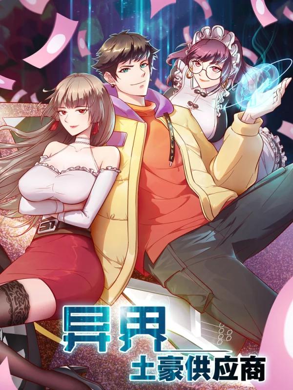 異界土豪供應商