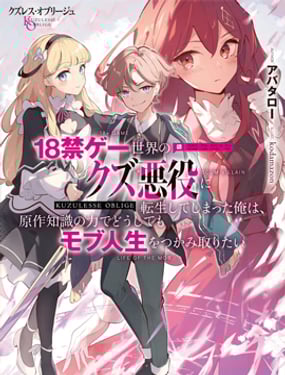 人渣的義務：轉生為黃油反派，卻想用原作知識把握人生