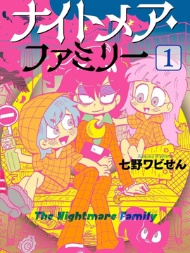 惡夢家族