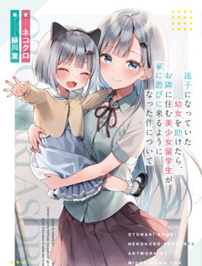 幫助了迷路的幼女後，美少女留學生鄰居變得常來我家玩了