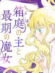 箱庭之主與最後的魔女