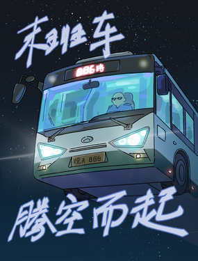 末班車騰空而起