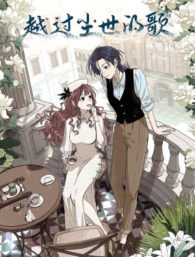 越過塵世的歌