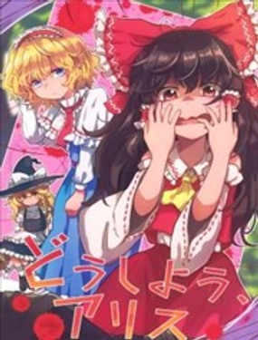 該怎麼辦啊，愛麗絲