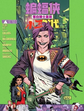 蝙蝠俠：蒼白騎士-小丑世代