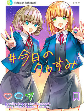 (C101) [くまのりょういき] #今日のクゥすみ (ラブライブ! スーパースター!!)