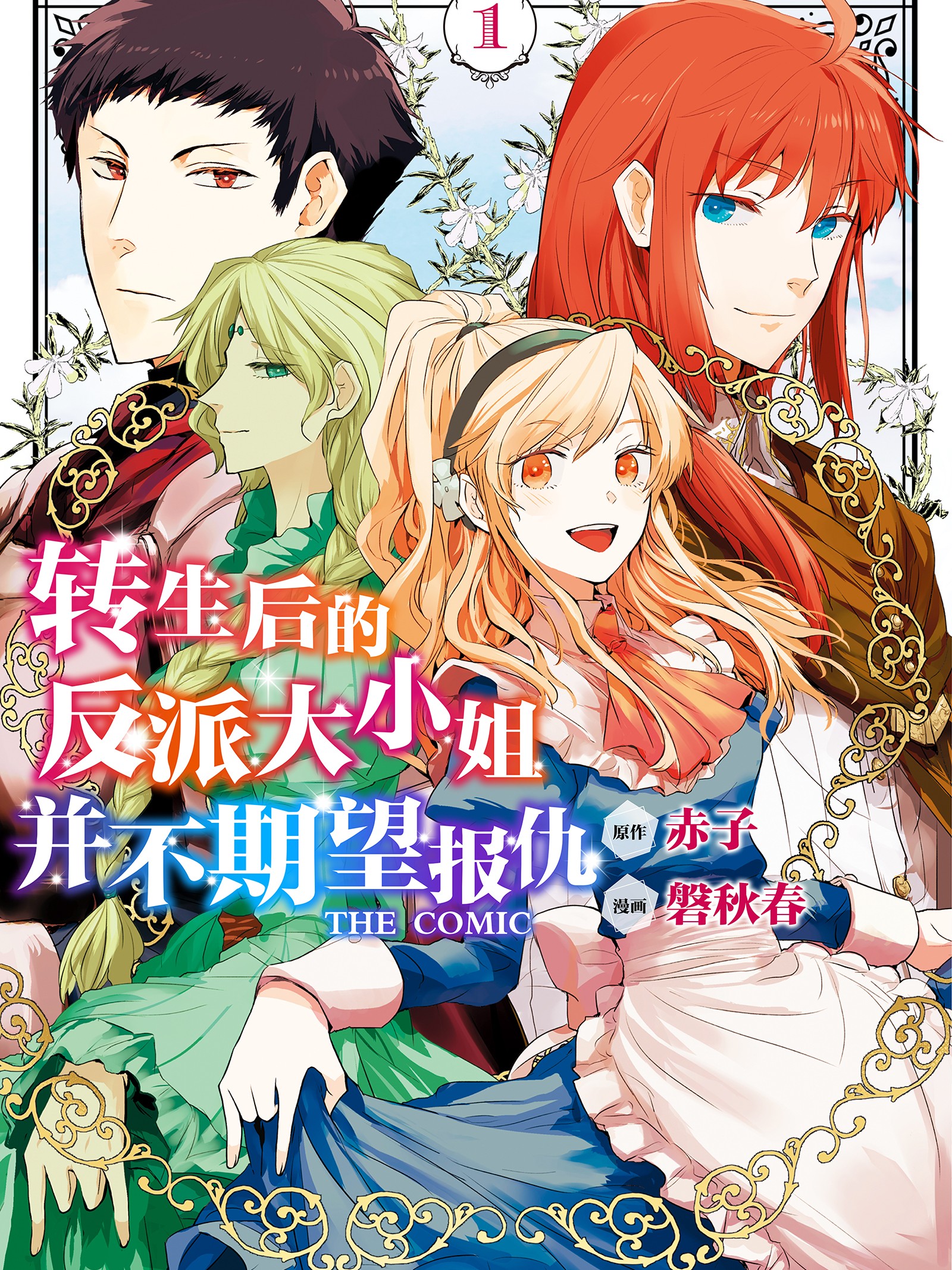 轉生後的反派大小姐並不期望報仇 THE COMIC