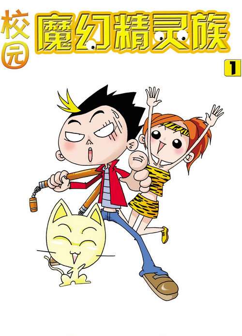 魔幻精靈族第一冊