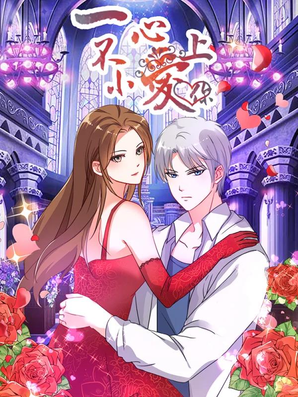 一不小心愛上你