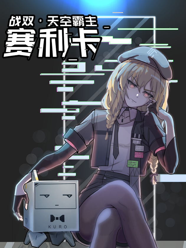 天空霸主賽利卡