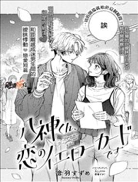 八神同學、這是戀愛的黃牌哦