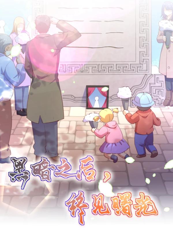 黑暗之後，終見曙光