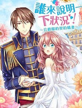 誰來說明一下狀況！~公爵邸的契約嬌妻~