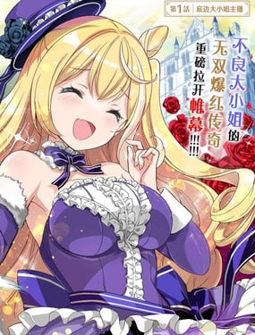 大小姐風迷宮實況不知名主播