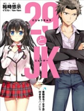 29與JK ～社令難違牽手女高中生