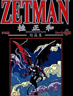 桂正和短篇集 ZETMAN