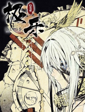 BLISS~極樂幻奇譚