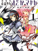 魔法少女小圓 [新篇] 叛逆的物語