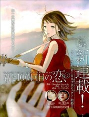 和你的第100次戀愛