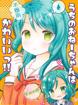 我家的姐姐笨拙而可愛!!