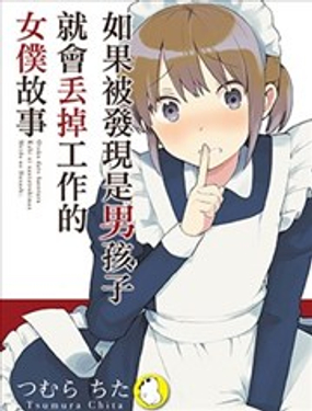 如果被發現是男孩子就會丟掉工作的女僕故事
