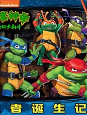 忍者神龜：變種大亂鬥 繪本集