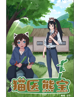貓醫熊寶