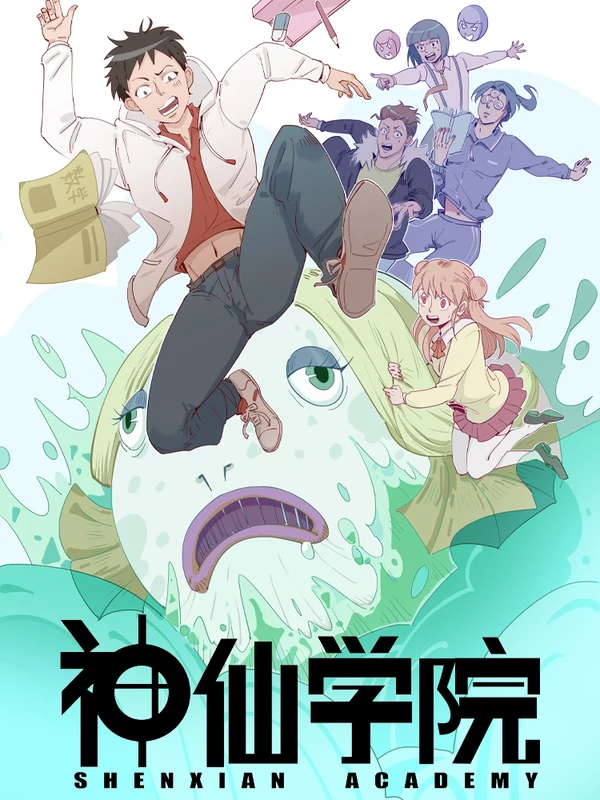 神仙學院（星際互娛）