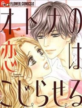 大人的戀愛錯綜複雜