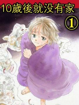 10歲之後就沒有家