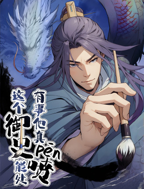 這個御史能處，有事他真噴