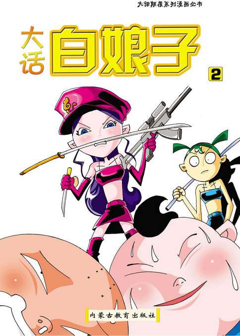 大話白娘子第二冊