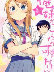 我的妹妹不可能那麼可愛