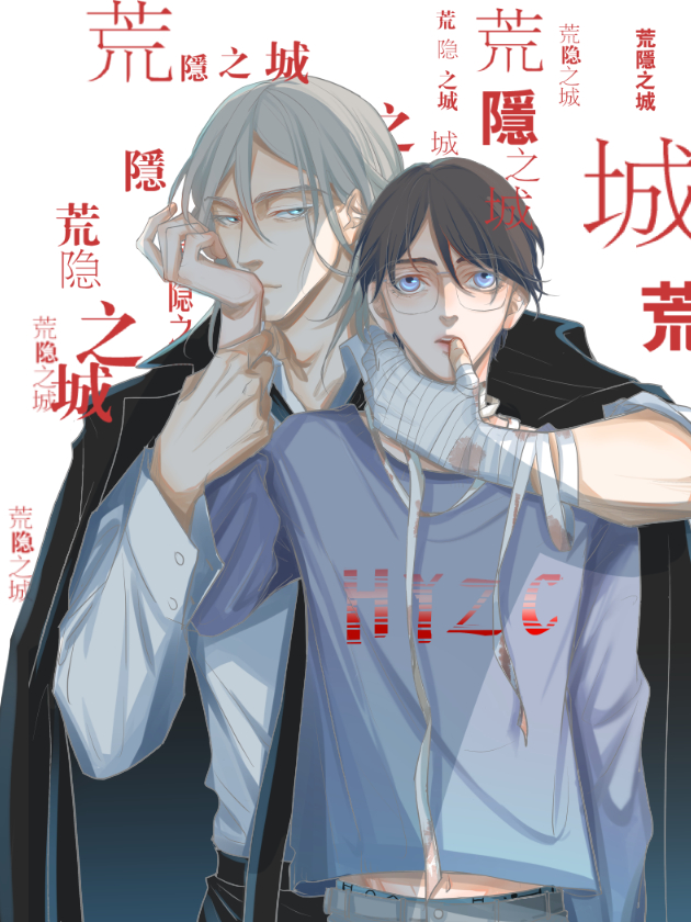 荒隱之城