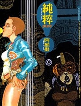 純粹 Pure