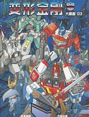 變形金剛：大漫畫