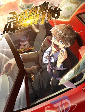 虧成首富從遊戲開始